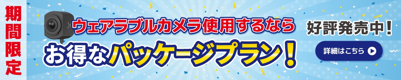 お得なパッケージプラン