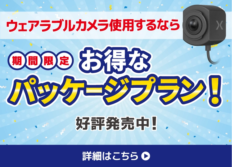 お得なパッケージプラン