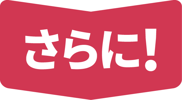 さらに